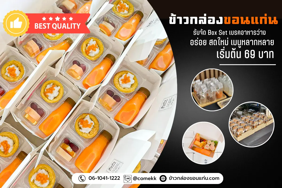 ข้าวกล่อง จัดเลี้ยง ประชุม สัมมนา