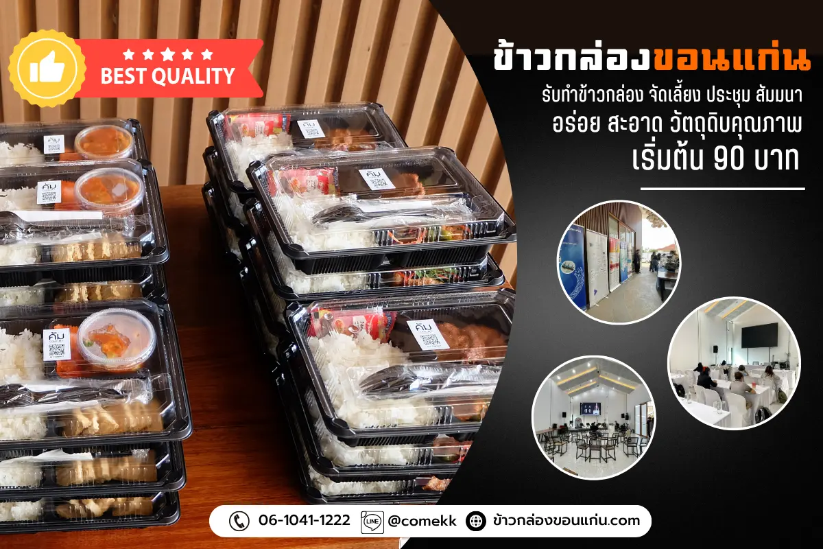 ข้าวกล่อง จัดเลี้ยง ประชุม สัมมนา