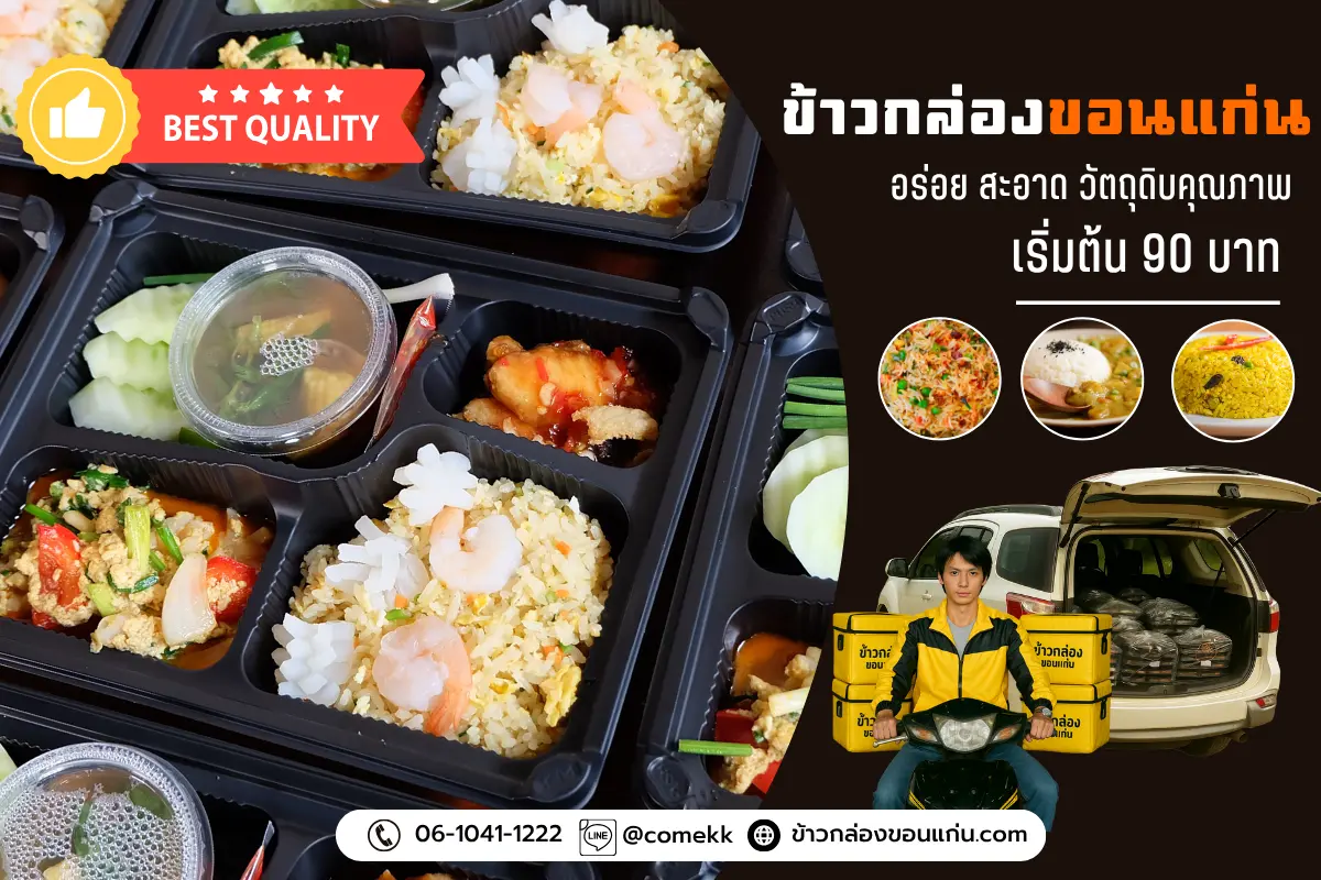 เมนูข้าวกล่อง ขอนแก่น