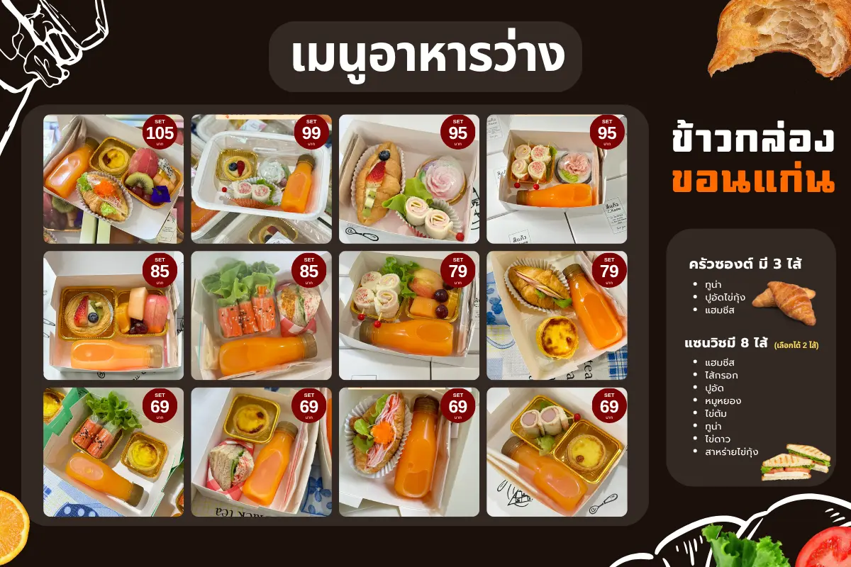เมนูชุดเบรค อาหารว่าง แซนด์วิช/ครัวซองต์ เบเกอรี่ ผลไม้ น้ำส้มคั้นแท้ 100%